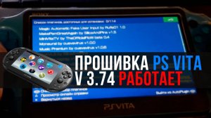 Прошивка PS Vita 3.74 (2024) РАБОТАЕТ