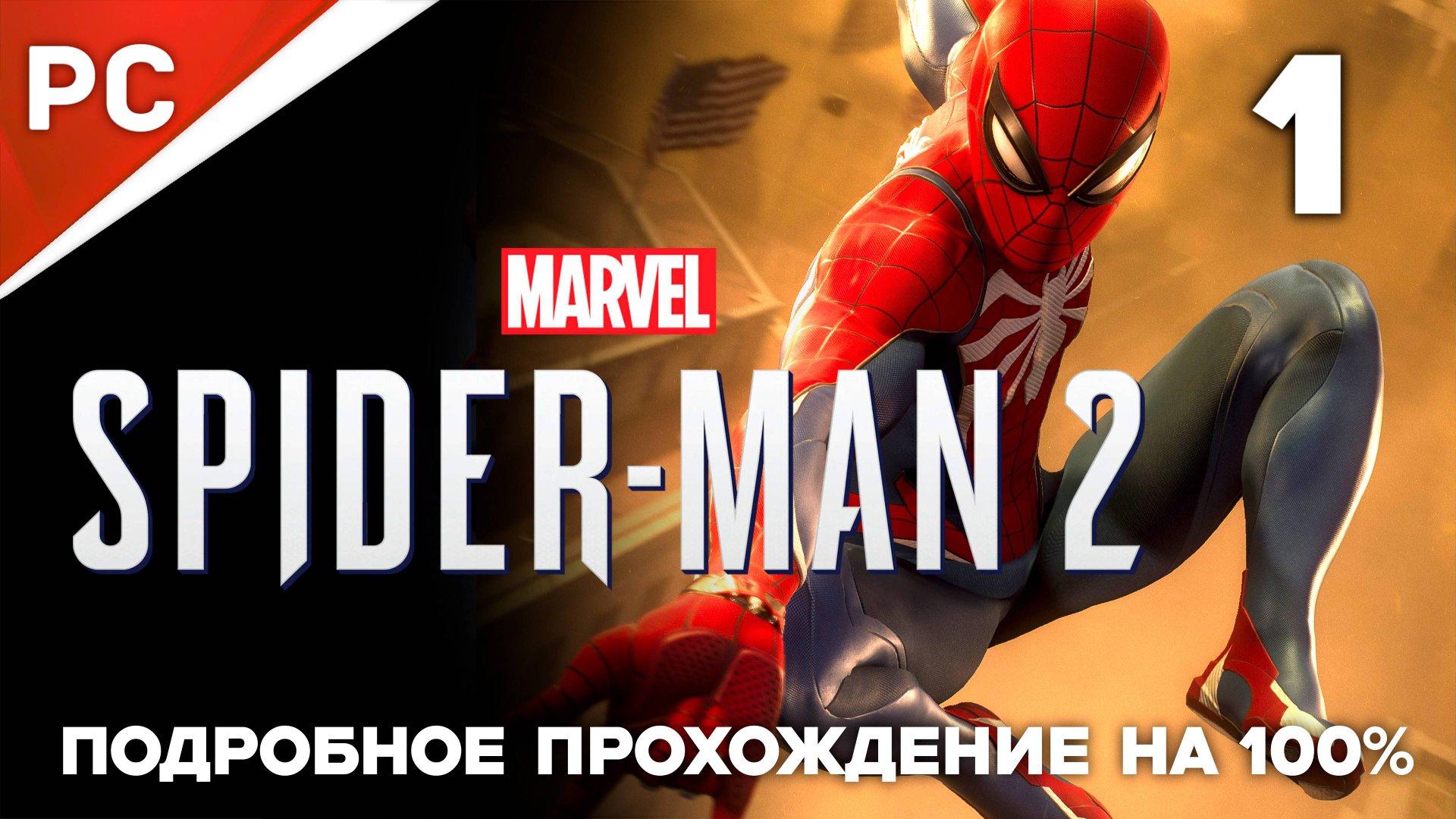 Marvel's Spider Man 2 (100%) ✪ Подробное прохождение на ПК — Часть 1 (РУССКАЯ ОЗВУЧКА) «NG+» смотреть онлайн
