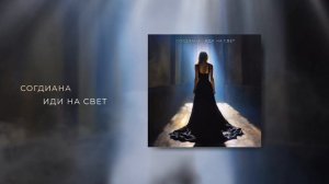 Sogdiana / Согдиана — Иди на свет (Премьера, 2023)
