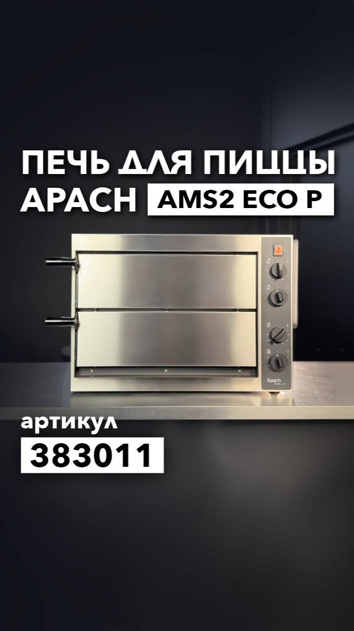 ПЕЧЬ ДЛЯ ПИЦЦЫ APACH AMS2 ECO P смотреть онлайн