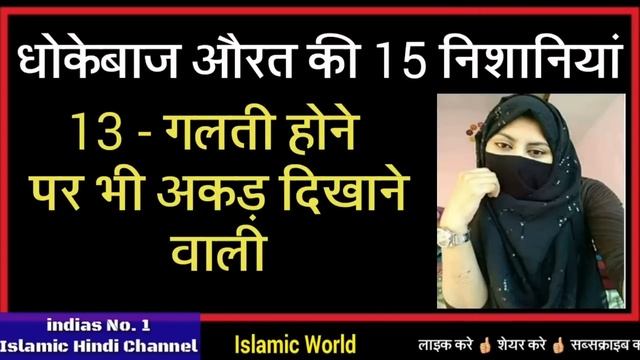 धोकेबाज औरत की 15 निशानियां // बेवफा औरत की पंद्रह खास निशानियां смотреть онлайн