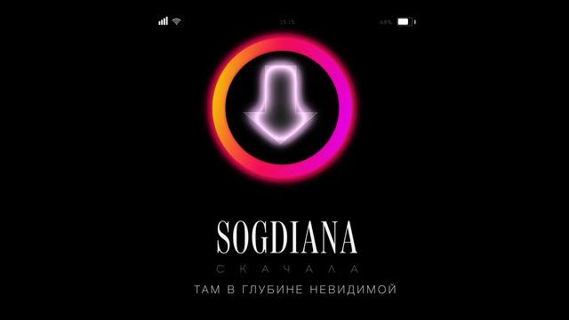 Sogdiana / Согдиана — Скачала  (Lyric Video)