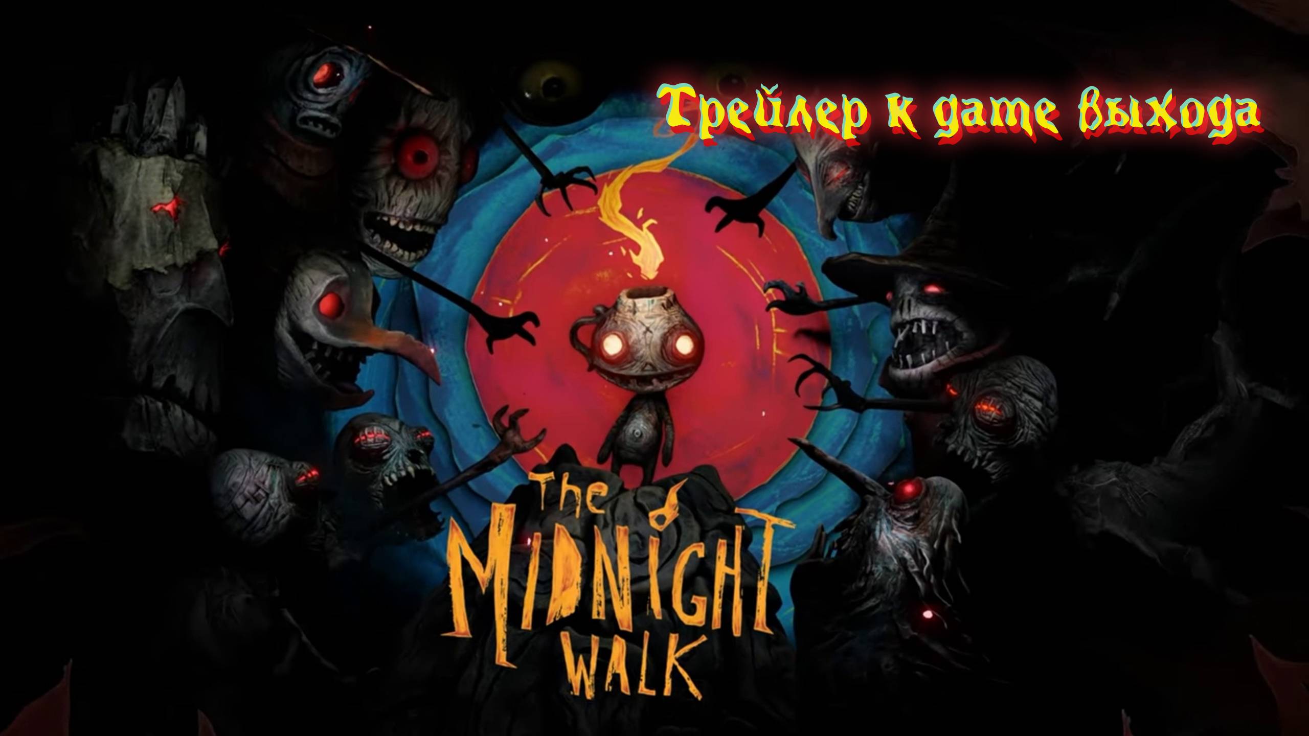 The Midnight Walk | Release Date Announcement Trailer. Перевод. смотреть онлайн