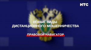 Новые виды дистанционного мошенничества
