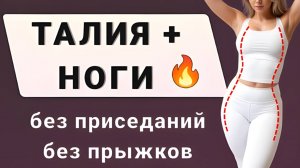 Худеем в ТАЛИИ, ЖИВОТЕ и НОГАХ🔥 20 минут кардио стоя без прыжков и без приседаний (30 упражнений бе