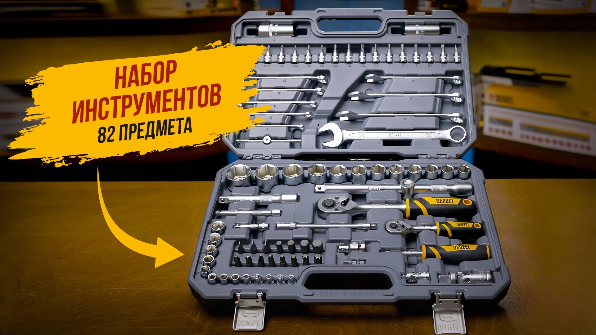 Обзор автомобильного набора инструментов Denzel из 82 предметов, артикул 15809 смотреть онлайн