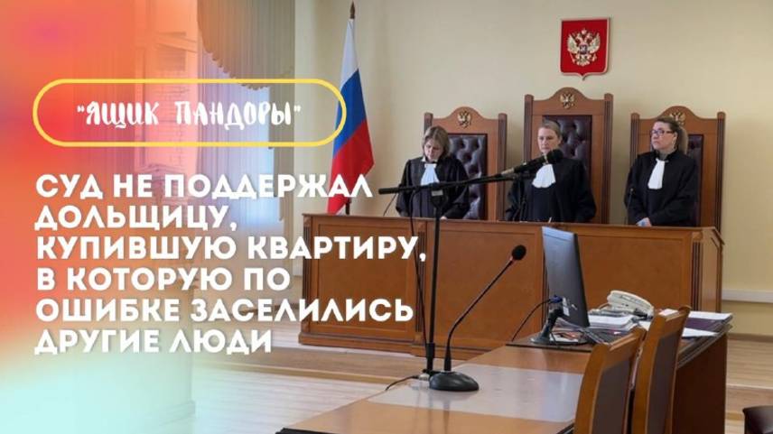 «Ящик Пандоры» для дольщиков: кассационный суд не признал права россиянки на купленную квартиру смотреть онлайн