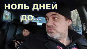 НОЛЬ ДНЕЙ ДО... 🤔🤔