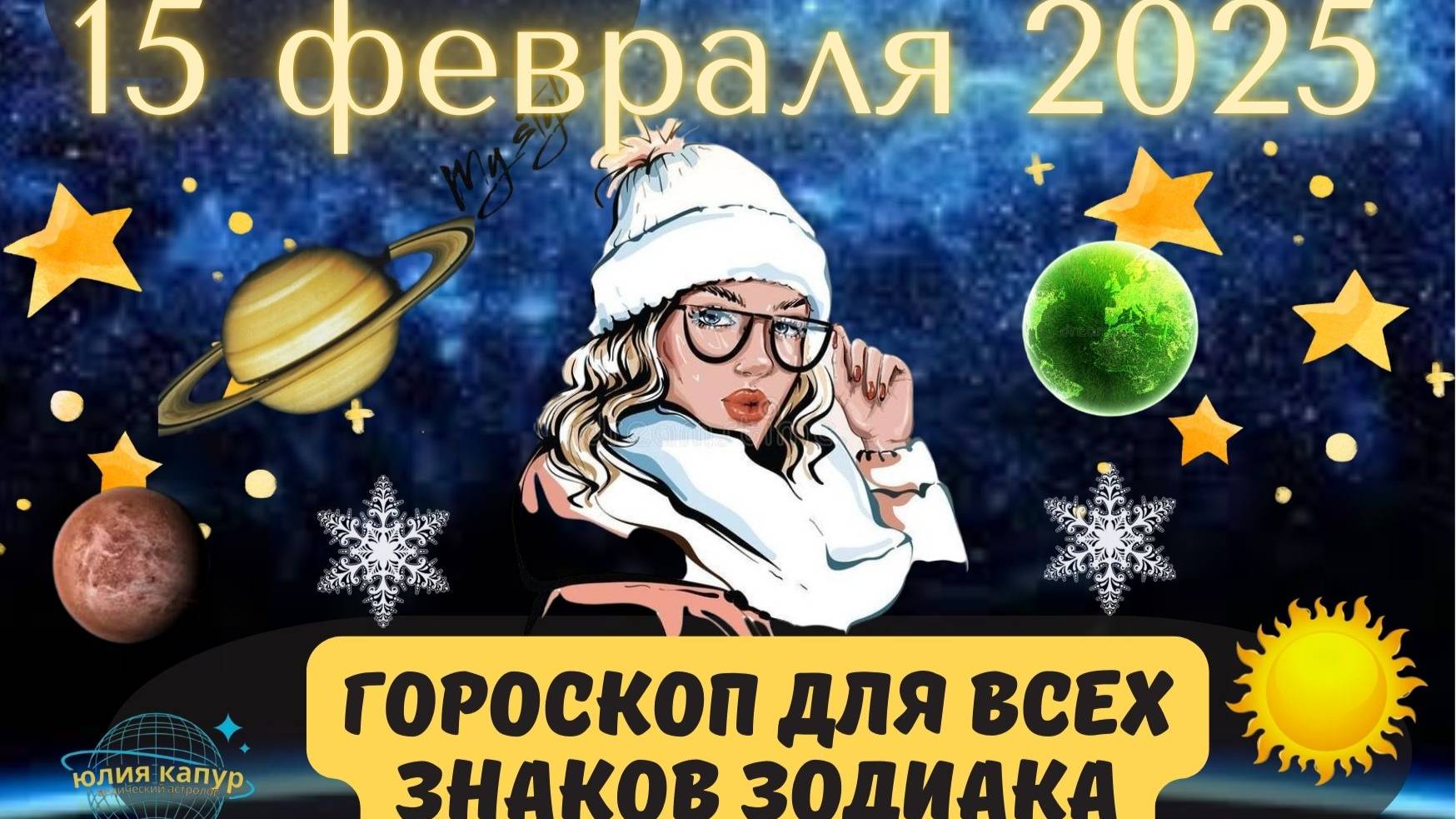 15 ФЕВРАЛЯ 2025 ⭐️ГОРОСКОП ДЛЯ ВСЕХ ЗНАКОВ ЗОДИАКА! смотреть онлайн