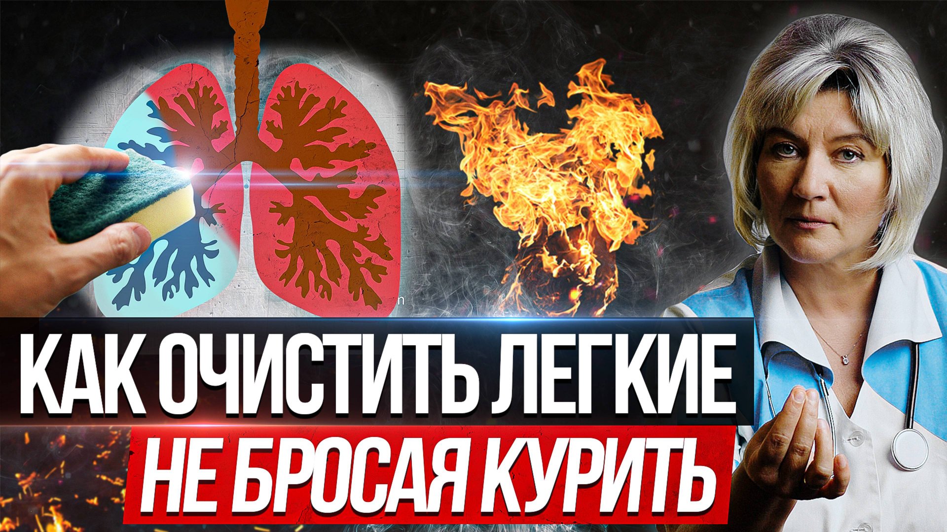 Лучший способ очистить легкие от никотина и смол в домашних условиях смотреть онлайн