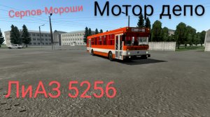 ЛиАЗ 5256 мотор депо еду от Серпова до марашей (мобильные игры)