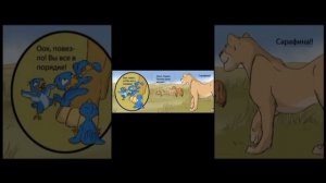 король лев тёмные времена 9 часть