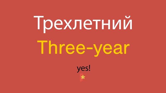 Трехлетний по-английски смотреть онлайн