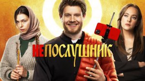 Непослушник | Русский трейлер | Фильм 2022