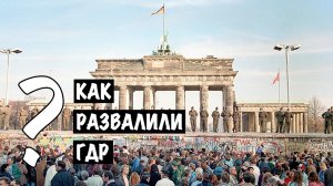 "Как развалили ГДР?" Фильм. ГДР