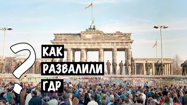 "Как развалили ГДР?" Фильм. ГДР