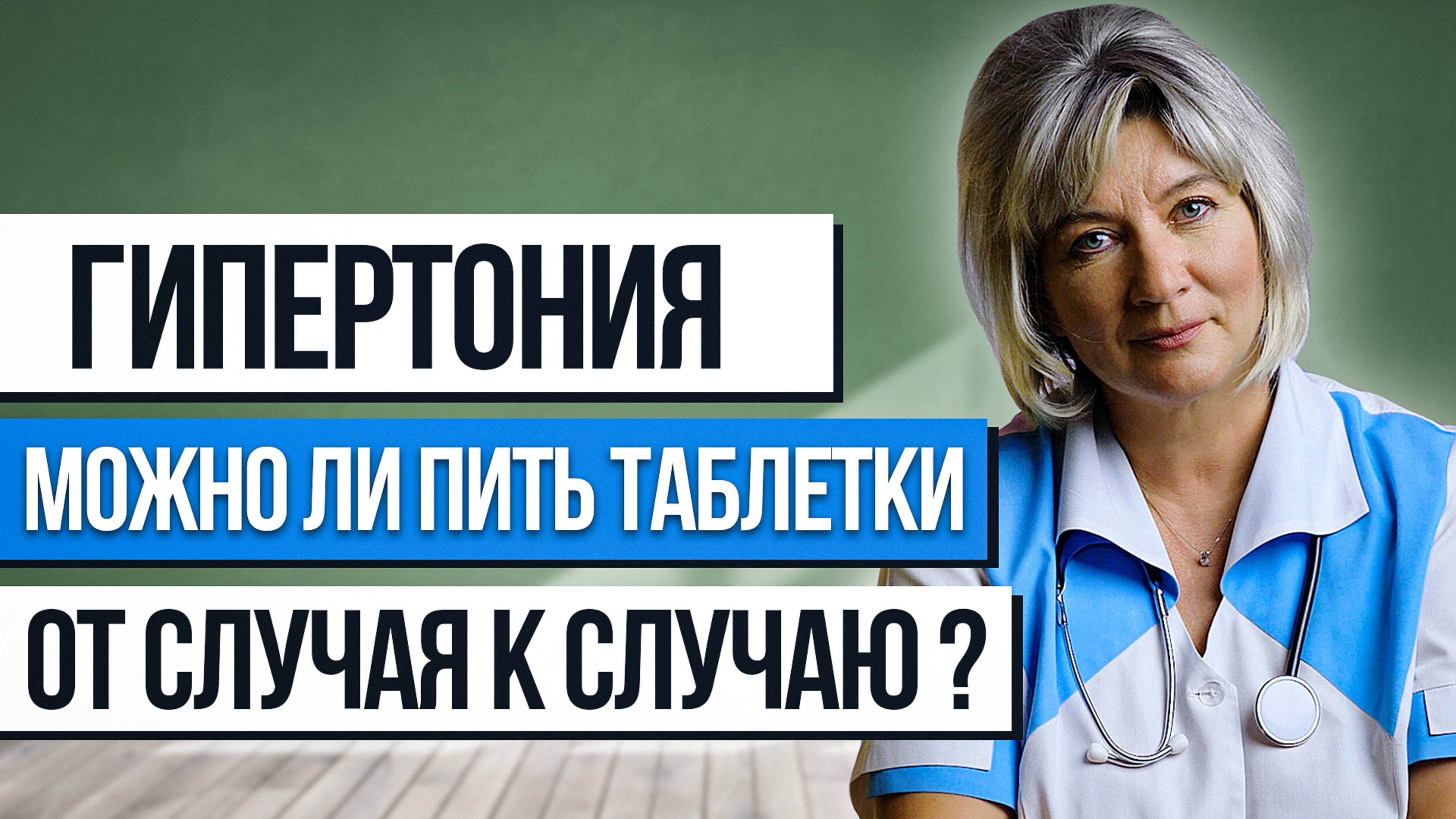 Как принимать таблетки от давления - от случая к случаю или постоянно?