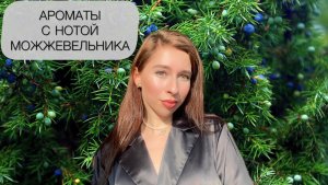 АРОМАТЫ С НОТОЙ МОЖЖЕВЕЛЬНИКА | ТОП-5 хвойных ароматов🌲