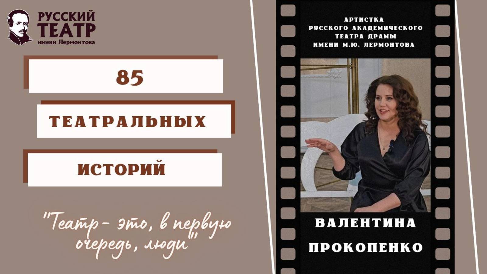 Валентина Прокопенко: "Театр - это, в первую очередь, люди". (интервью) смотреть онлайн