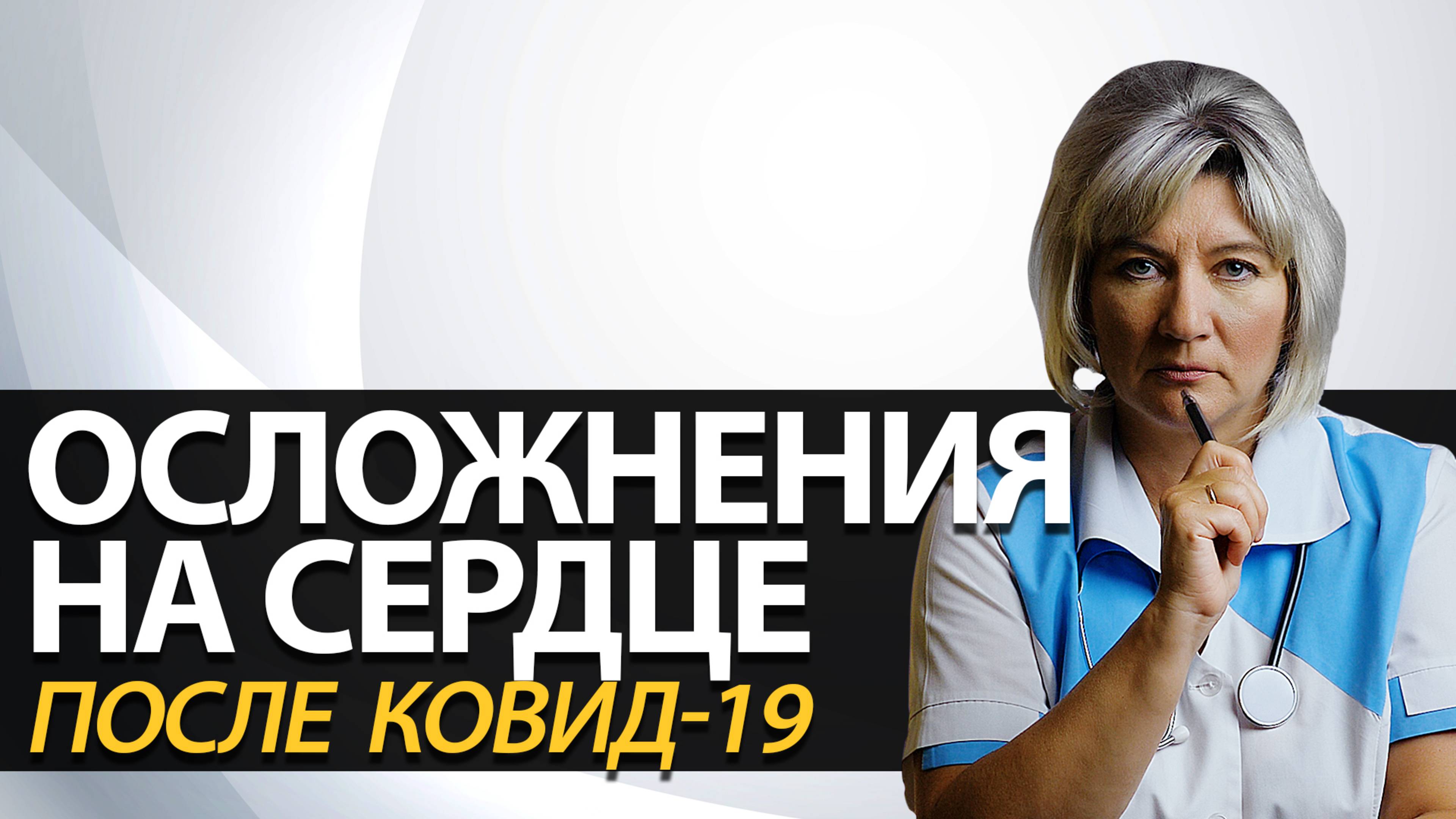 Осложнения после коронавируса на сердце. Миокардит смотреть онлайн