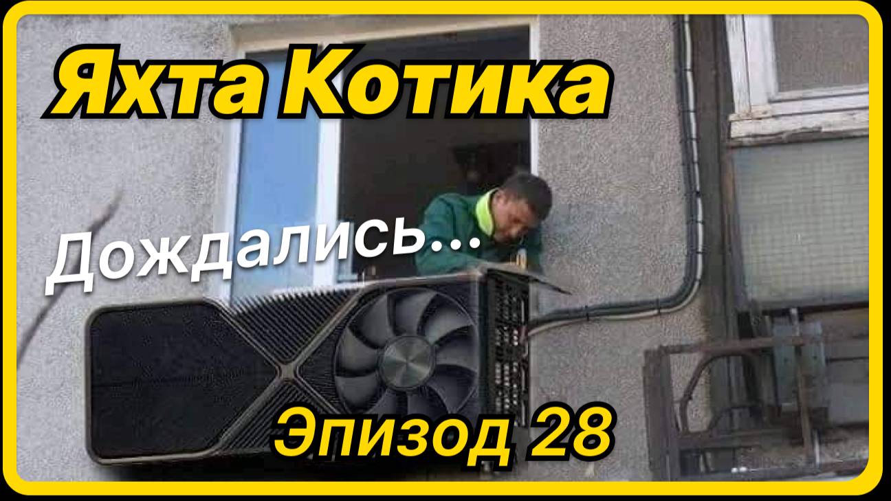 Яхта Котика - Эпизод 28
