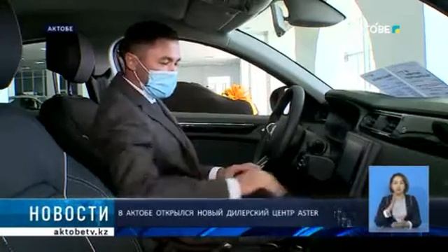 В АКТОБЕ ОТКРЫЛСЯ НОВЫЙ ДИЛЕРСКИЙ ЦЕНТР ASTER смотреть онлайн
