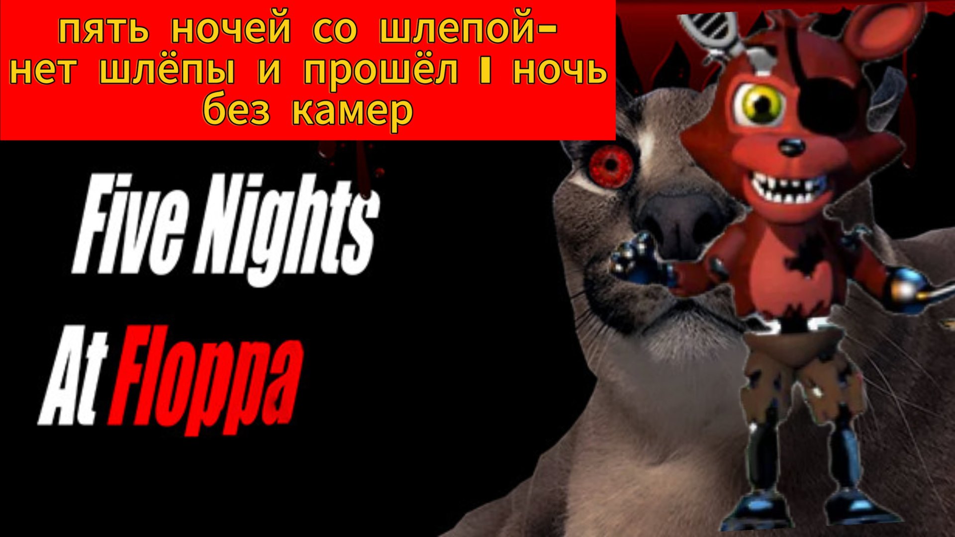 Пять ночей со шлепой - нет шлёпы и прошёл 1 ночь без камер ❌📹