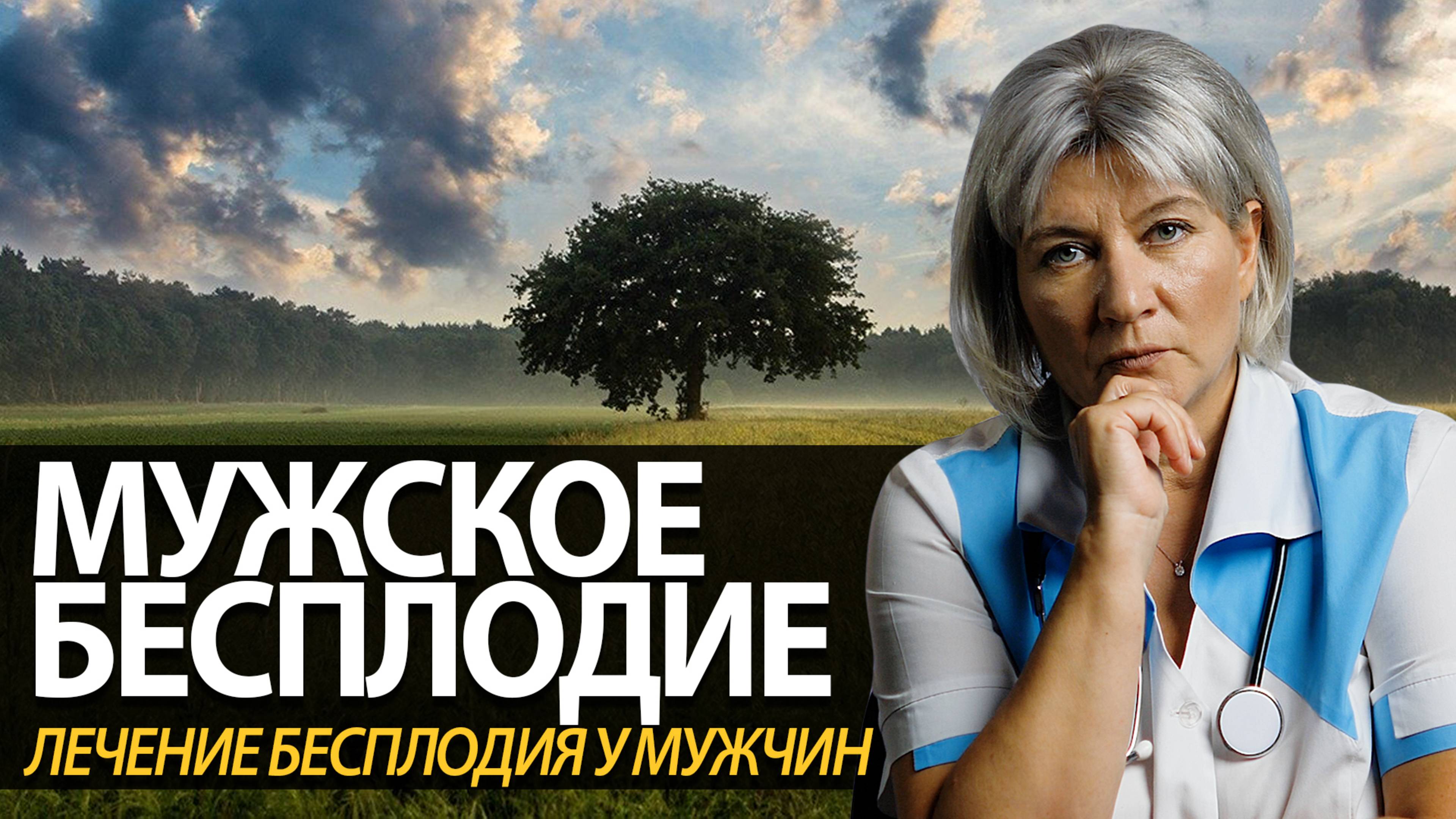 Мужское бесплодие - что это? Лечение бесплодия у мужчин смотреть онлайн