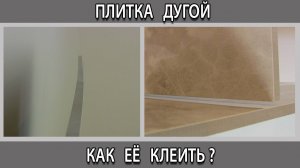 Кривая выгнутая по дуге и спирали плитка керамогранит как её клеить укладывать