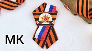 МК Брошь на 9 мая.МК георгиевская  лента, МК медаль на день Победы.Как завязать  Георгиевскую  ленту