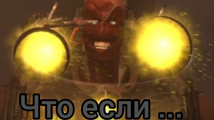 что если... в 47 серии был джи версии 5.0 по чертежам учёного смотреть онлайн