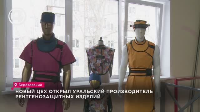 Новый цех открыл уральский производитель рентгенозащитных изделий смотреть онлайн