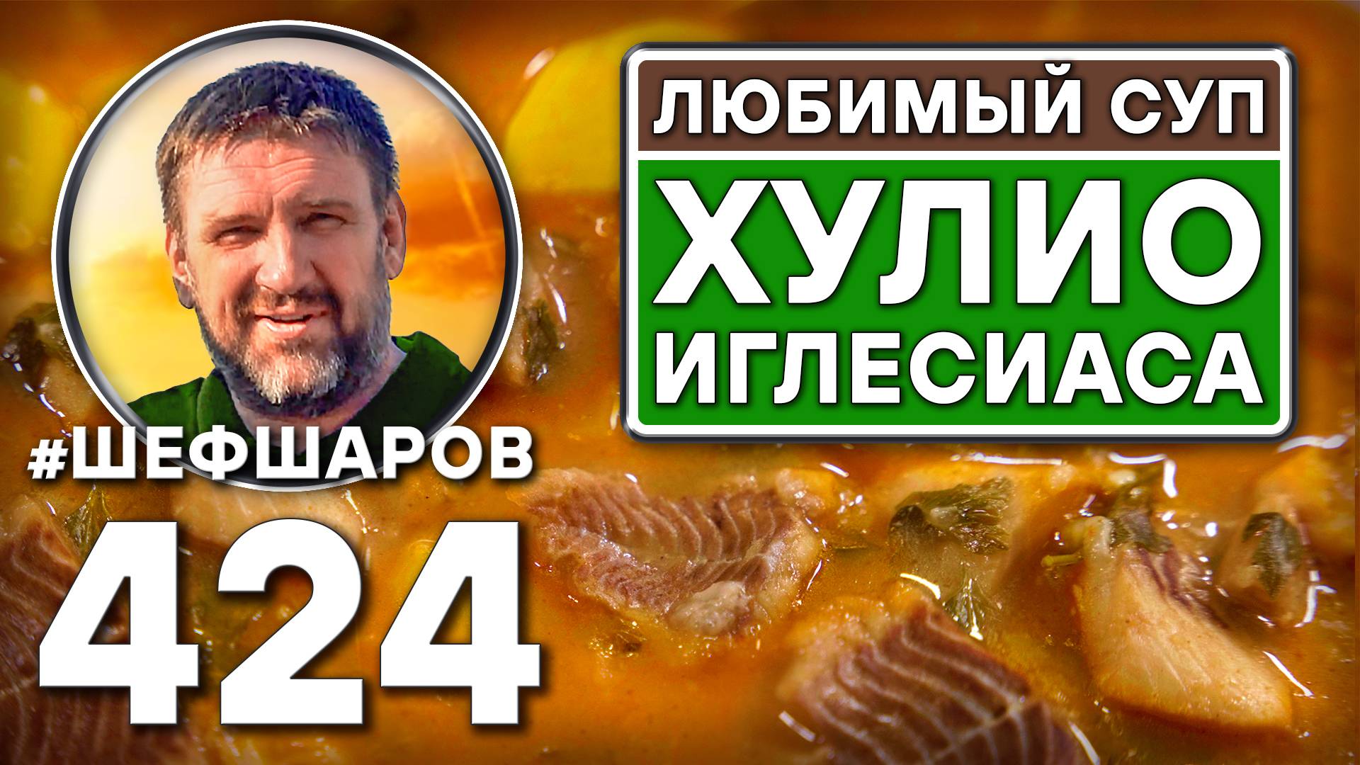 Любимый суп Хулио Иглесиаса. Кальдильо Де Перро. Рецепт идеального супа. #шефшаров #500супов #рецепт смотреть онлайн