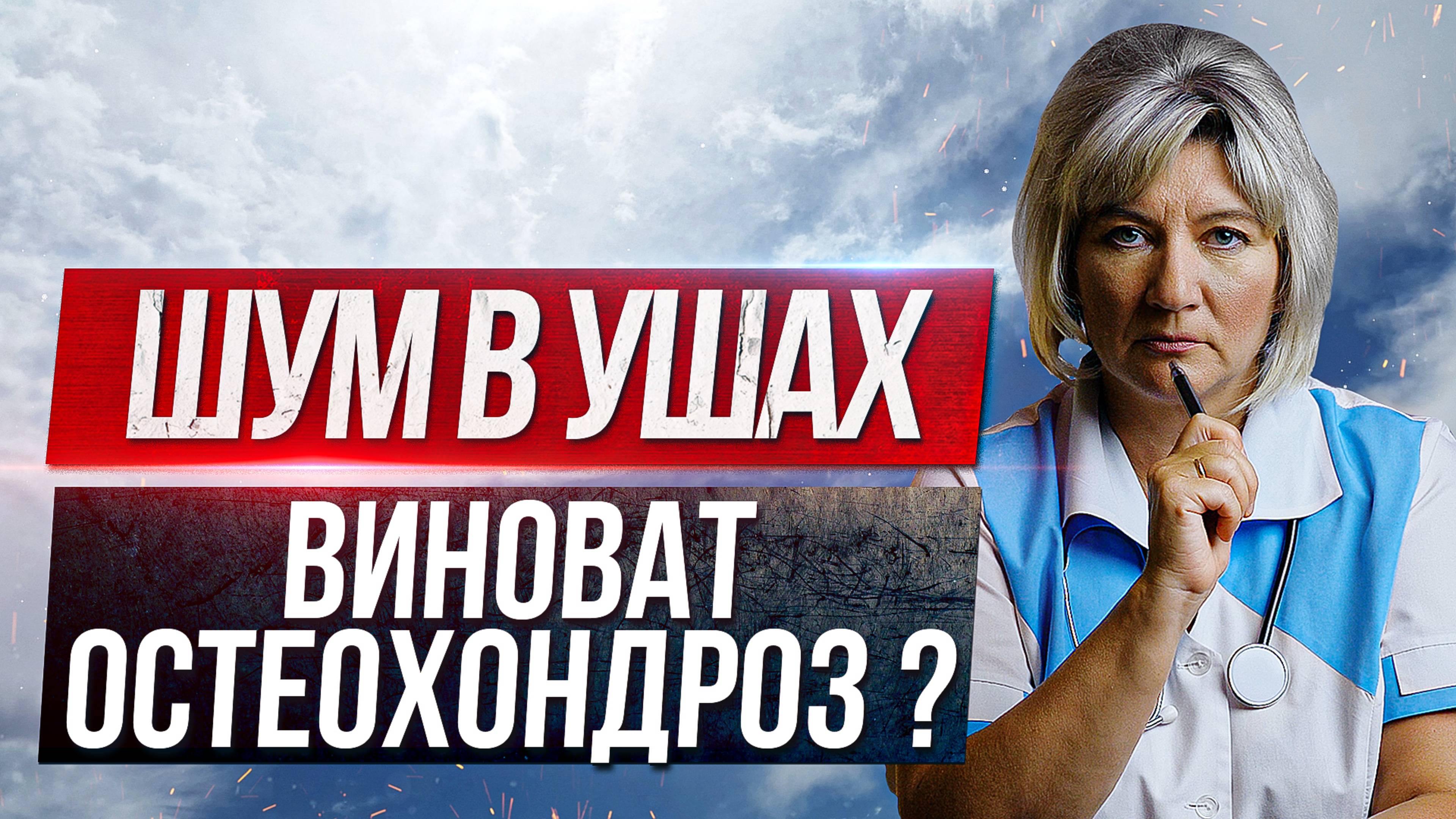 Шум в ушах, звон в ухе при остеохондрозе шейного отдела позвоночника лечение смотреть онлайн