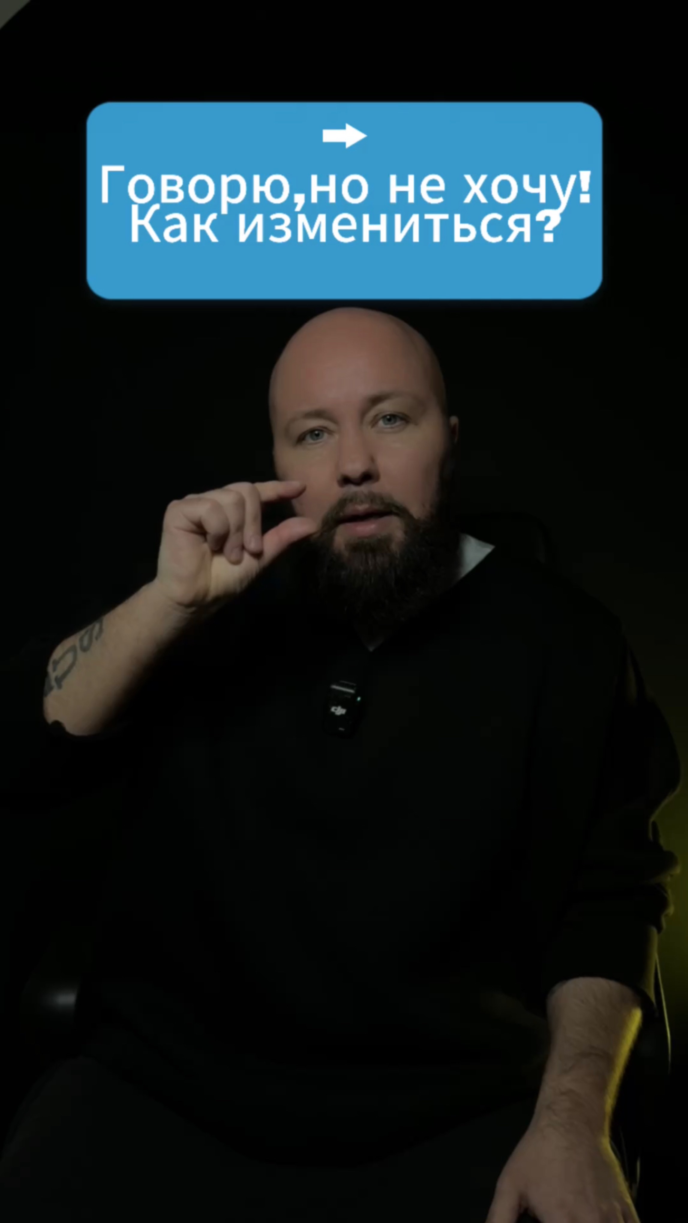 Говорю и делаю то, чего не хочу. #изменижизнь #психология #духовность #саморазвитие #желания