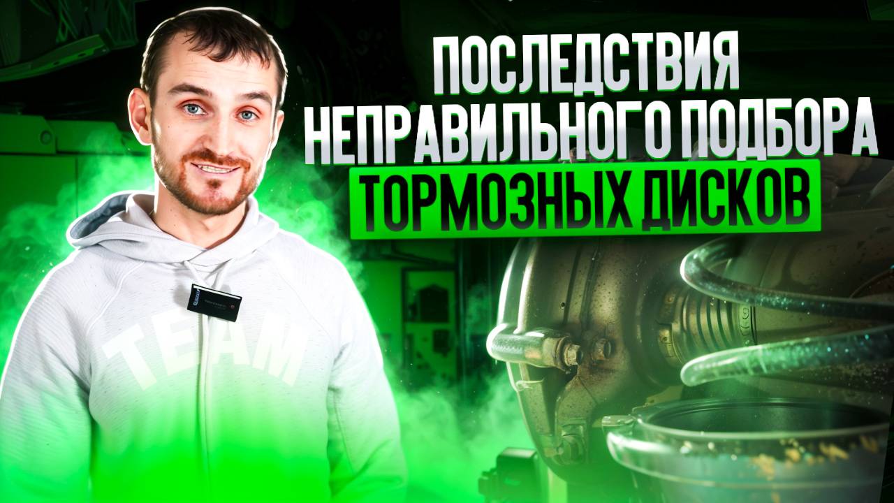 Последствия неправильного подбора тормозных дисков смотреть онлайн