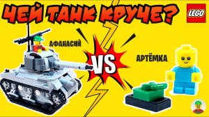 🔥ЧЕЙ ТАНК КРУЧЕ? Битва строителей! Афанасий VS Артёмка🔥