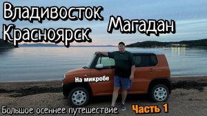 Путешествие в Магадан часть 1