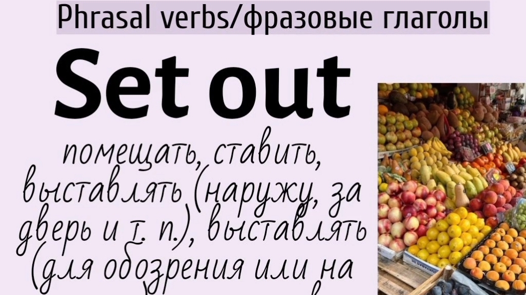 Phrasal verbs/фразовые глаголы👉set out смотреть онлайн