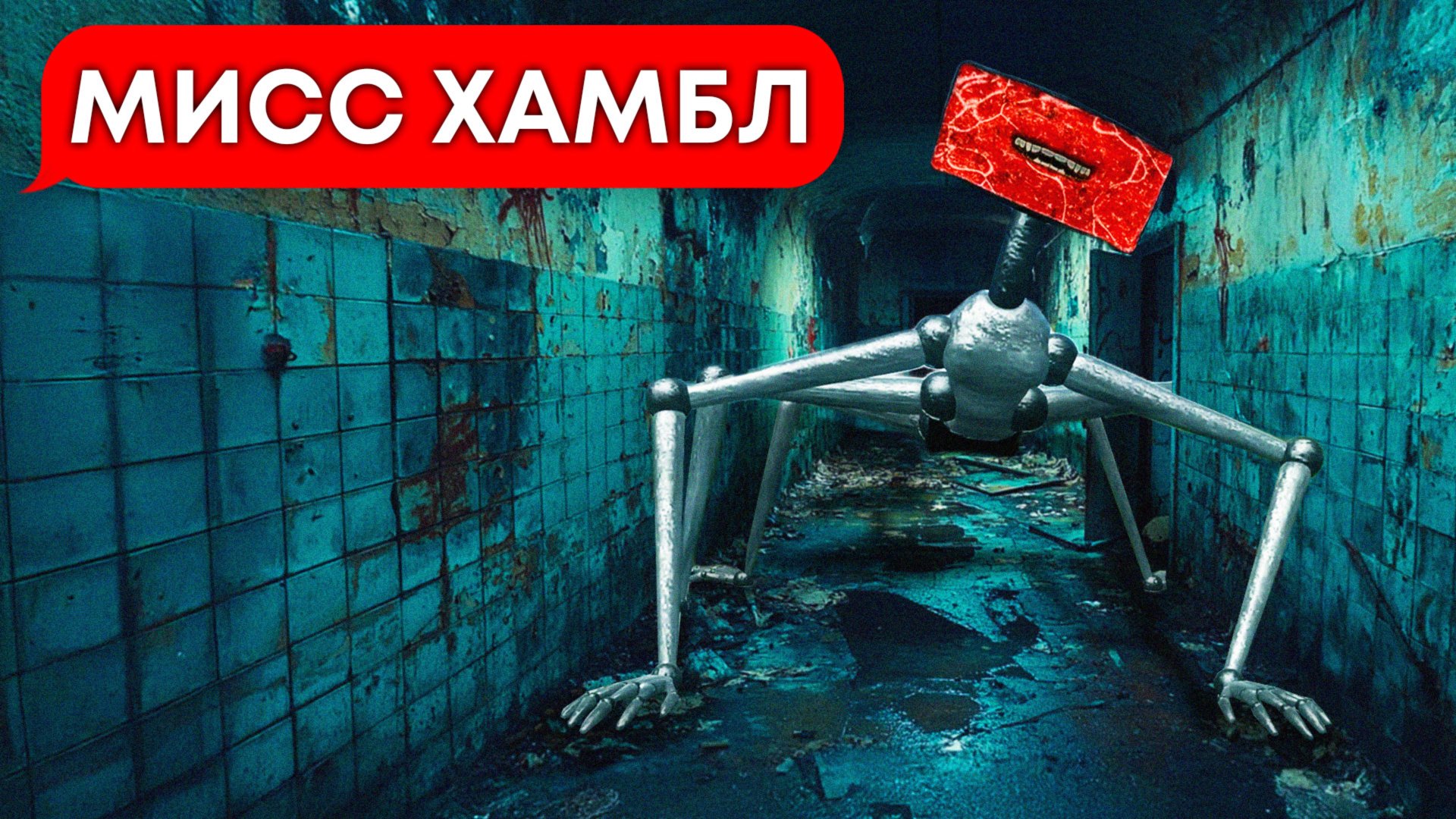 Гнездо МИСС ХАМБЛ! 👁️👁️ (переписка, хоррор, личные переписки, чат, страшилка) смотреть онлайн