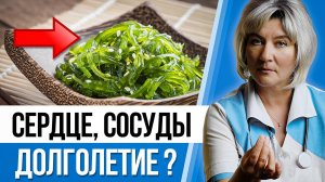 МОРСКАЯ КАПУСТА  - польза и вред. СЕРДЦЕ, СОСУДЫ, ПАМЯТЬ, АНЕМИЯ, ДИАБЕТ, РАК, но всем ли подойдет?