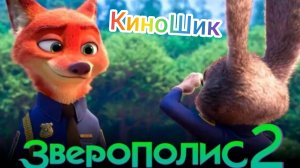 Зверополис 2 // трейлер мультфильма 2025