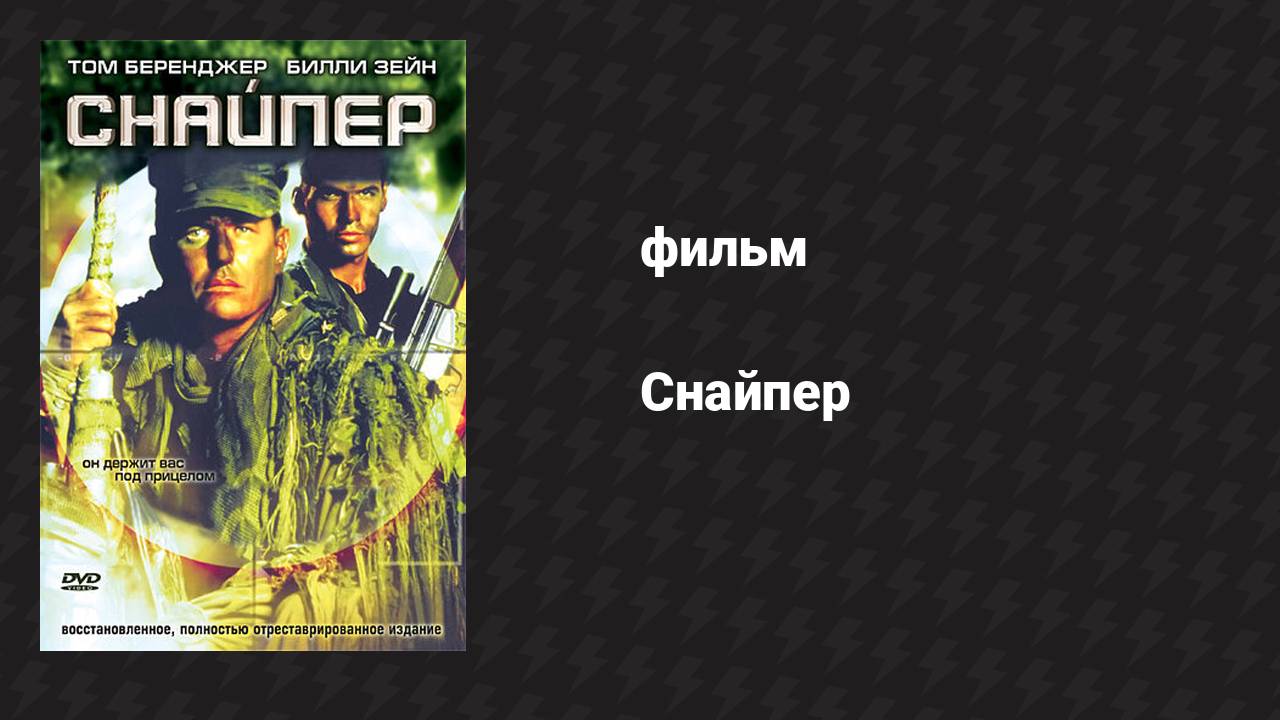 Снайпер (фильм, 1992) смотреть онлайн