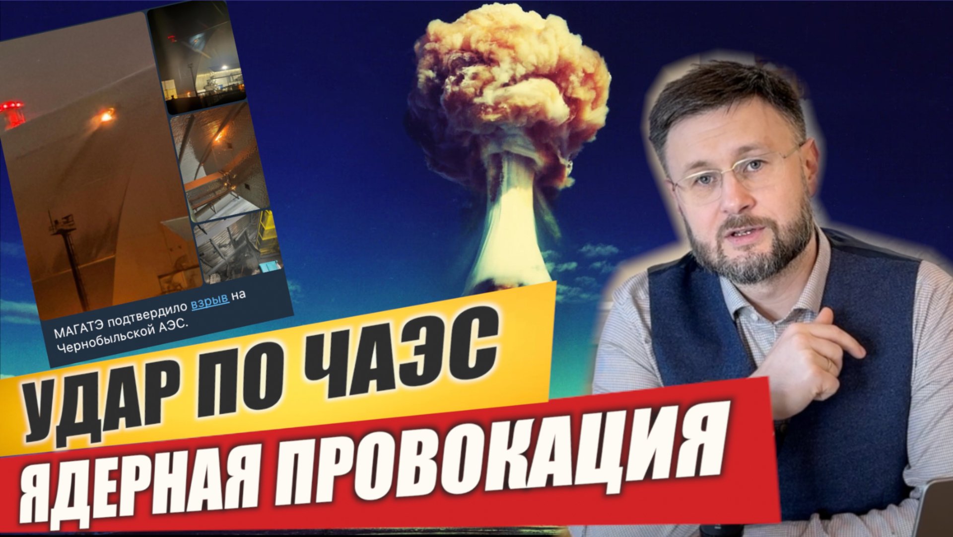 УДАР ПО ЧЕРНОБЫЛЬСКОЙ АЭС/ Тарас НЕЗАЛЕЖКО смотреть онлайн