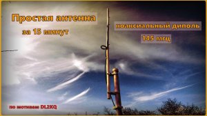 Простейшая антенна за 15 минут,коаксиальный диполь на 145мгц,диапазон 2м
