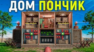 ДОМ ПОНЧИК! ПОСТРОИЛИ УМНЫЙ ДОМ С АВТОМАТИЧЕСКОЙ ЗАЩИТОЙ ОТ РЕЙДЕРОВ В РАСТ