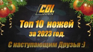Топ 10 ножей за 2023 г. С новым годом Друзья! Col. Zorin.