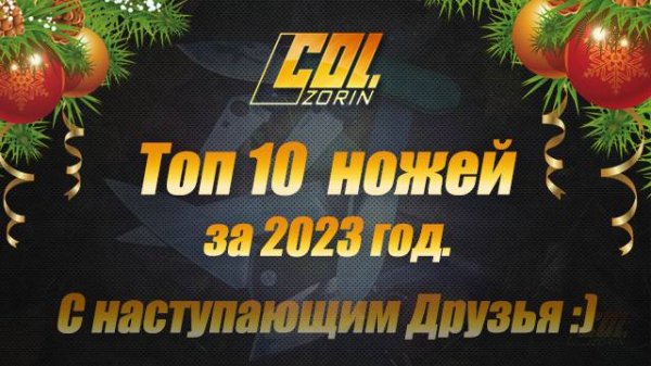 Топ 10 ножей за 2023 г. С новым годом Друзья! Col. Zorin.