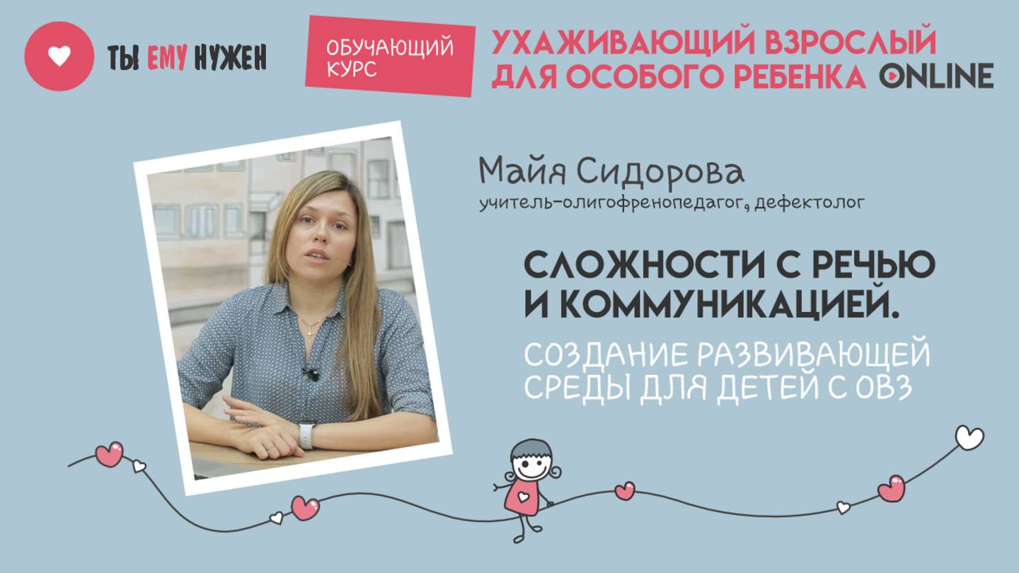 СЛОЖНОСТИ С РЕЧЬЮ И КОММУНИКАЦИЕЙ. СОЗДАНИЕ РАЗВИВАЮЩЕЙ СРЕДЫ ДЛЯ ДЕТЕЙ С ОВЗ смотреть онлайн