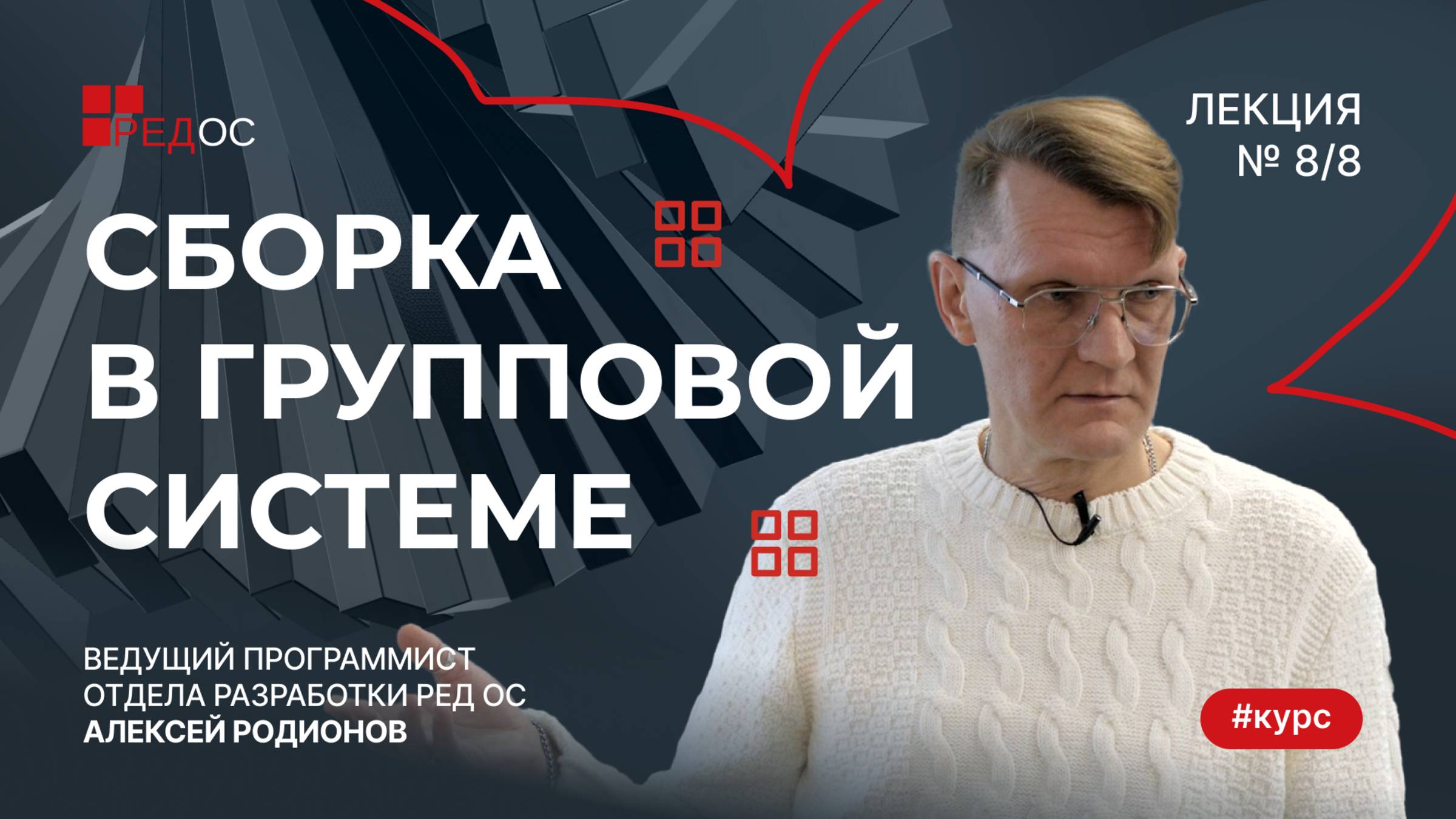 Сборка в групповой системе | Курс по Сборке пакетов в РЕД ОС смотреть онлайн